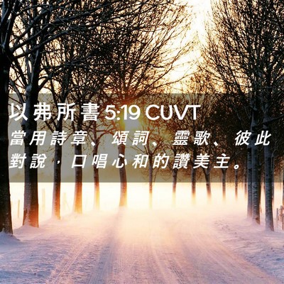 Picture 02 - 以 弗 所 書 5:19 CUVT - 當 用 詩 章 、 頌 詞 、 靈 歌 、 彼 - Bible Verse Picture