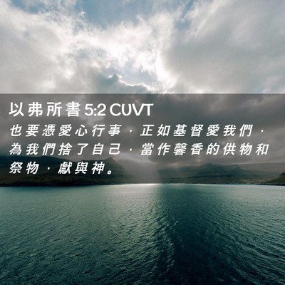 Picture 02 - 以 弗 所 書 5:2 CUVT - 也 要 憑 愛 心 行 事 ， 正 如 基 督 - Bible Verse Picture