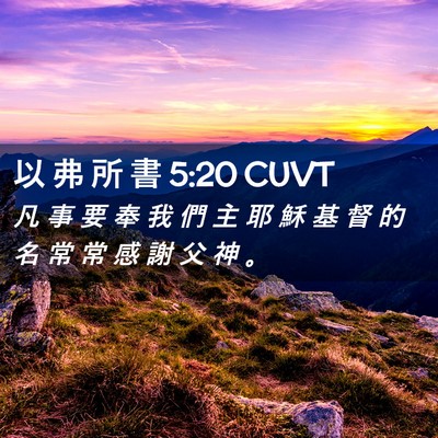 Picture 02 - 以 弗 所 書 5:20 CUVT - 凡 事 要 奉 我 們 主 耶 穌 基 督 的 - Bible Verse Picture