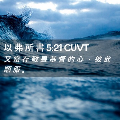 Picture 02 - 以 弗 所 書 5:21 CUVT - 又 當 存 敬 畏 基 督 的 心 ， 彼 此 - Bible Verse Picture