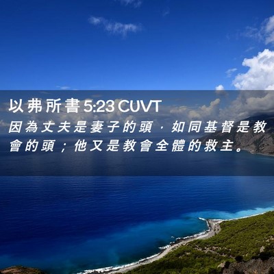 Picture 02 - 以 弗 所 書 5:23 CUVT - 因 為 丈 夫 是 妻 子 的 頭 ， 如 同 - Bible Verse Picture