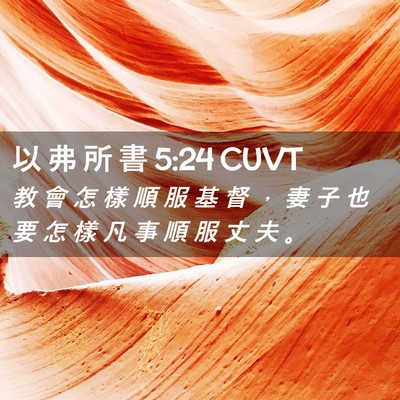 Picture 02 - 以 弗 所 書 5:24 CUVT - 教 會 怎 樣 順 服 基 督 ， 妻 子 也 - Bible Verse Picture