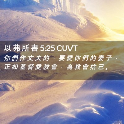 Picture 02 - 以 弗 所 書 5:25 CUVT - 你 們 作 丈 夫 的 ， 要 愛 你 們 的 - Bible Verse Picture