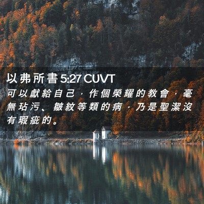 Picture 02 - 以 弗 所 書 5:27 CUVT - 可 以 獻 給 自 己 ， 作 個 榮 耀 的 - Bible Verse Picture