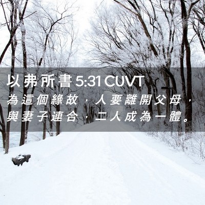 Picture 02 - 以 弗 所 書 5:31 CUVT - 為 這 個 緣 故 ， 人 要 離 開 父 母 - Bible Verse Picture