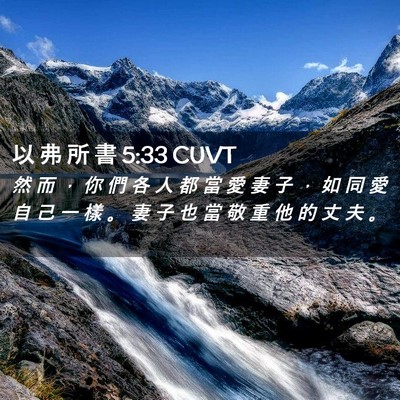 Picture 02 - 以 弗 所 書 5:33 CUVT - 然 而 ， 你 們 各 人 都 當 愛 妻 子 - Bible Verse Picture
