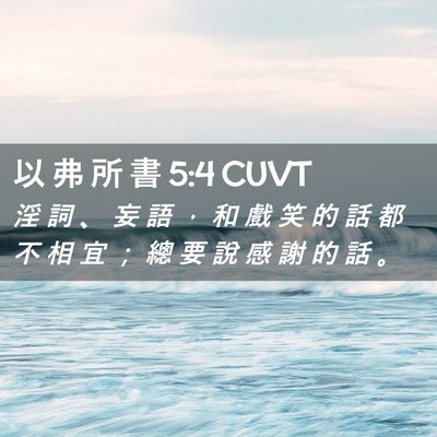 Picture 02 - 以 弗 所 書 5:4 CUVT - 淫 詞 、 妄 語 ， 和 戲 笑 的 話 都 - Bible Verse Picture