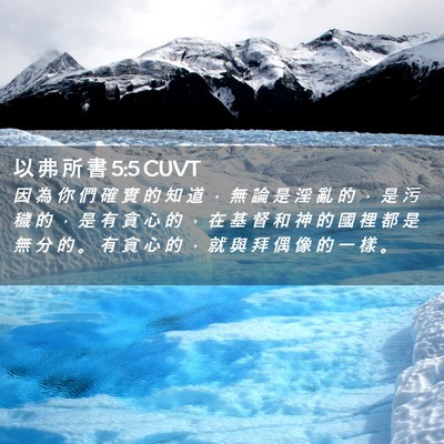 Picture 02 - 以 弗 所 書 5:5 CUVT - 因 為 你 們 確 實 的 知 道 ， 無 論 - Bible Verse Picture