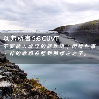 Picture 02 - 以 弗 所 書 5:6 CUVT - 不 要 被 人 虛 浮 的 話 欺 哄 ； 因 - Bible Verse Picture