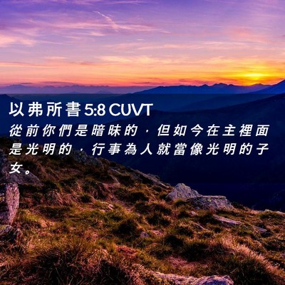 Picture 02 - 以 弗 所 書 5:8 CUVT - 從 前 你 們 是 暗 昧 的 ， 但 如 今 - Bible Verse Picture