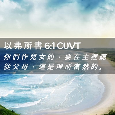 Picture 02 - 以 弗 所 書 6:1 CUVT - 你 們 作 兒 女 的 ， 要 在 主 裡 聽 - Bible Verse Picture