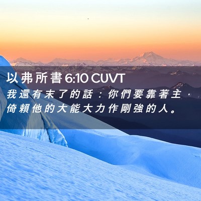 Picture 02 - 以 弗 所 書 6:10 CUVT - 我 還 有 末 了 的 話 ： 你 們 要 靠 - Bible Verse Picture