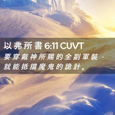 Picture 02 - 以 弗 所 書 6:11 CUVT - 要 穿 戴 神 所 賜 的 全 副 軍 裝 ， - Bible Verse Picture