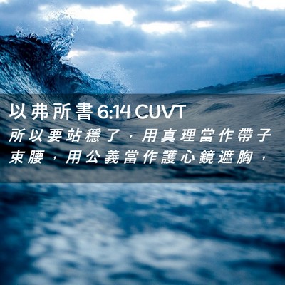 Picture 02 - 以 弗 所 書 6:14 CUVT - 所 以 要 站 穩 了 ， 用 真 理 當 作 - Bible Verse Picture