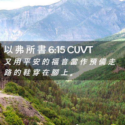 Picture 02 - 以 弗 所 書 6:15 CUVT - 又 用 平 安 的 福 音 當 作 預 備 走 - Bible Verse Picture