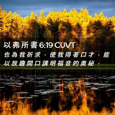 Picture 02 - 以 弗 所 書 6:19 CUVT - 也 為 我 祈 求 ， 使 我 得 著 口 才 - Bible Verse Picture