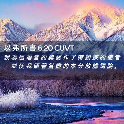 Picture 02 - 以 弗 所 書 6:20 CUVT - 我 為 這 福 音 的 奧 祕 作 了 帶 鎖 - Bible Verse Picture