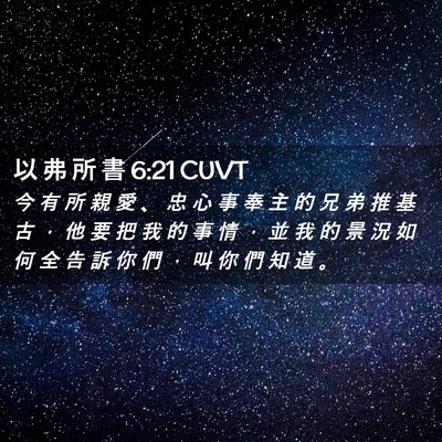 Picture 02 - 以 弗 所 書 6:21 CUVT - 今 有 所 親 愛 、 忠 心 事 奉 主 的 - Bible Verse Picture