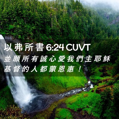 Picture 02 - 以 弗 所 書 6:24 CUVT - 並 願 所 有 誠 心 愛 我 們 主 耶 穌 - Bible Verse Picture