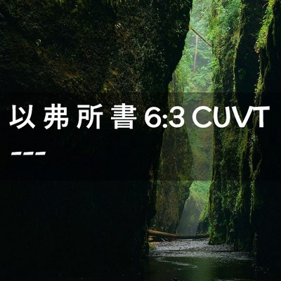 Picture 02 - 以 弗 所 書 6:3 CUVT -  - Bible Verse Picture