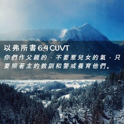 Picture 02 - 以 弗 所 書 6:4 CUVT - 你 們 作 父 親 的 ， 不 要 惹 兒 女 - Bible Verse Picture