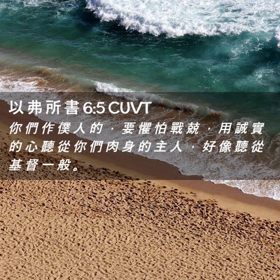 Picture 02 - 以 弗 所 書 6:5 CUVT - 你 們 作 僕 人 的 ， 要 懼 怕 戰 兢 - Bible Verse Picture