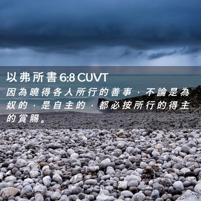 Picture 02 - 以 弗 所 書 6:8 CUVT - 因 為 曉 得 各 人 所 行 的 善 事 ， - Bible Verse Picture