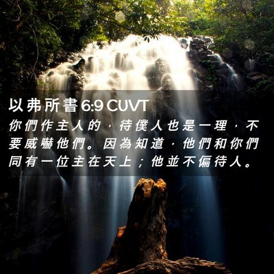 Picture 02 - 以 弗 所 書 6:9 CUVT - 你 們 作 主 人 的 ， 待 僕 人 也 是 - Bible Verse Picture