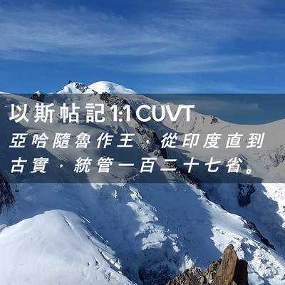 Picture 02 - 以 斯 帖 記 1:1 CUVT - 亞 哈 隨 魯 作 王 ， 從 印 度 直 到 - Bible Verse Picture