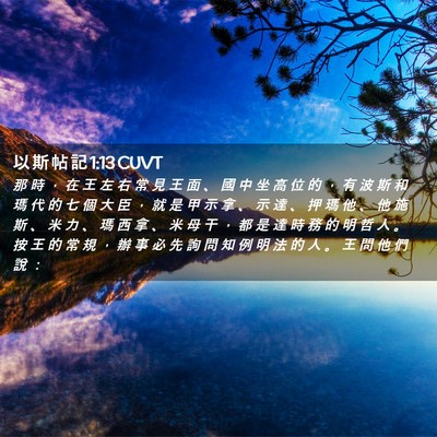 Picture 02 - 以 斯 帖 記 1:13 CUVT - 那 時 ， 在 王 左 右 常 見 王 面 、 - Bible Verse Picture