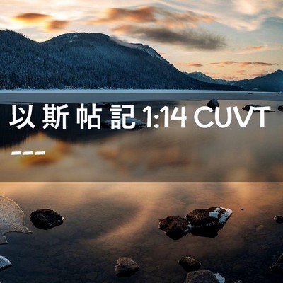 Picture 02 - 以 斯 帖 記 1:14 CUVT -  - Bible Verse Picture