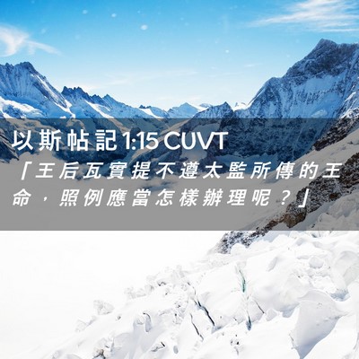 Picture 02 - 以 斯 帖 記 1:15 CUVT - 「 王 后 瓦 實 提 不 遵 太 監 所 傳 - Bible Verse Picture