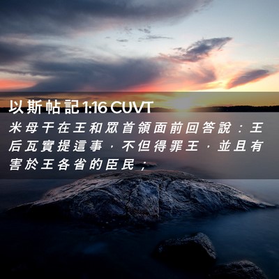 Picture 02 - 以 斯 帖 記 1:16 CUVT - 米 母 干 在 王 和 眾 首 領 面 前 回 - Bible Verse Picture