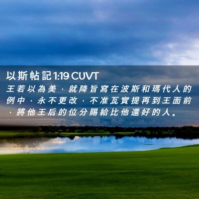 Picture 02 - 以 斯 帖 記 1:19 CUVT - 王 若 以 為 美 ， 就 降 旨 寫 在 波 - Bible Verse Picture