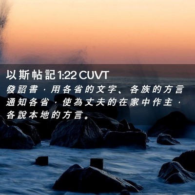 Picture 02 - 以 斯 帖 記 1:22 CUVT - 發 詔 書 ， 用 各 省 的 文 字 、 各 - Bible Verse Picture