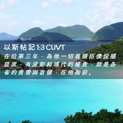 Picture 02 - 以 斯 帖 記 1:3 CUVT - 在 位 第 三 年 ， 為 他 一 切 首 領 - Bible Verse Picture