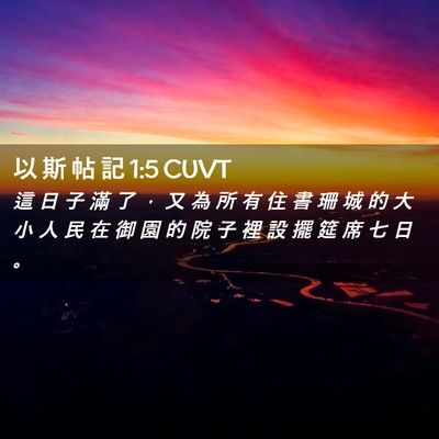 Picture 02 - 以 斯 帖 記 1:5 CUVT - 這 日 子 滿 了 ， 又 為 所 有 住 書 - Bible Verse Picture