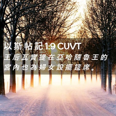 Picture 02 - 以 斯 帖 記 1:9 CUVT - 王 后 瓦 實 提 在 亞 哈 隨 魯 王 的 - Bible Verse Picture