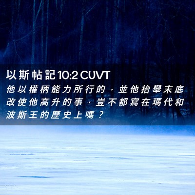 Picture 02 - 以 斯 帖 記 10:2 CUVT - 他 以 權 柄 能 力 所 行 的 ， 並 他 - Bible Verse Picture