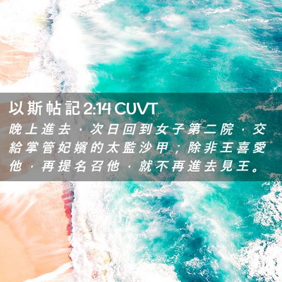 Picture 02 - 以 斯 帖 記 2:14 CUVT - 晚 上 進 去 ， 次 日 回 到 女 子 第 - Bible Verse Picture