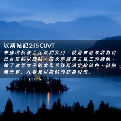Picture 02 - 以 斯 帖 記 2:15 CUVT - 末 底 改 叔 叔 亞 比 孩 的 女 兒 ， - Bible Verse Picture