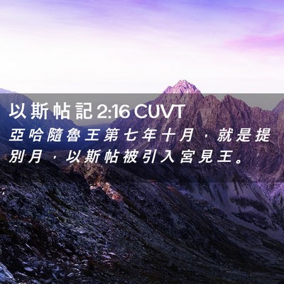 Picture 02 - 以 斯 帖 記 2:16 CUVT - 亞 哈 隨 魯 王 第 七 年 十 月 ， 就 - Bible Verse Picture