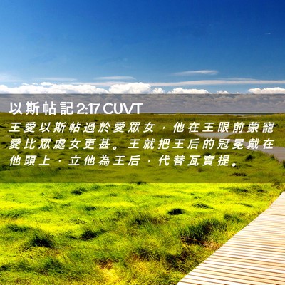 Picture 02 - 以 斯 帖 記 2:17 CUVT - 王 愛 以 斯 帖 過 於 愛 眾 女 ， 他 - Bible Verse Picture