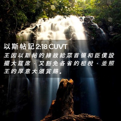 Picture 02 - 以 斯 帖 記 2:18 CUVT - 王 因 以 斯 帖 的 緣 故 給 眾 首 領 - Bible Verse Picture