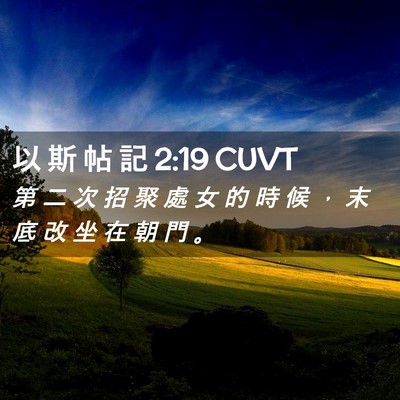 Picture 02 - 以 斯 帖 記 2:19 CUVT - 第 二 次 招 聚 處 女 的 時 候 ， 末 - Bible Verse Picture