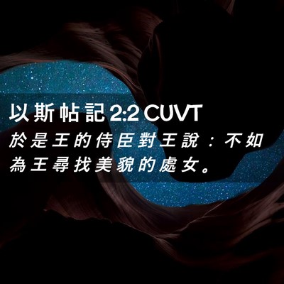 Picture 02 - 以 斯 帖 記 2:2 CUVT - 於 是 王 的 侍 臣 對 王 說 ： 不 如 - Bible Verse Picture