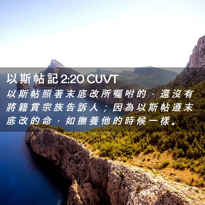 Picture 02 - 以 斯 帖 記 2:20 CUVT - 以 斯 帖 照 著 末 底 改 所 囑 咐 的 - Bible Verse Picture