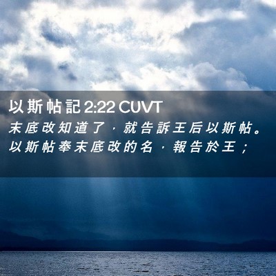 Picture 02 - 以 斯 帖 記 2:22 CUVT - 末 底 改 知 道 了 ， 就 告 訴 王 后 - Bible Verse Picture