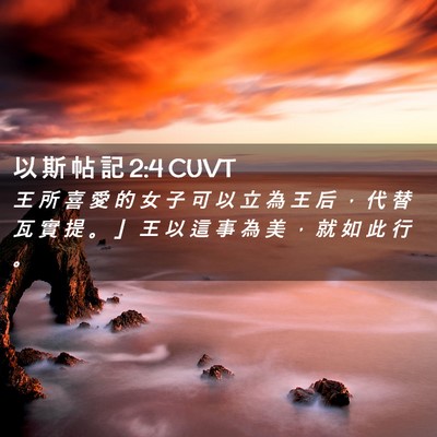 Picture 02 - 以 斯 帖 記 2:4 CUVT - 王 所 喜 愛 的 女 子 可 以 立 為 王 - Bible Verse Picture