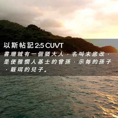 Picture 02 - 以 斯 帖 記 2:5 CUVT - 書 珊 城 有 一 個 猶 大 人 ， 名 叫 - Bible Verse Picture